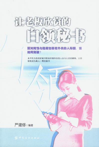 让老板欣赏的白领秘书【正版】