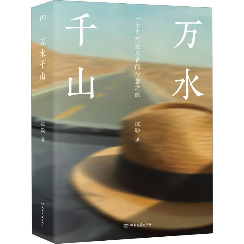 万水千山:一个自然主义者的疗愈之旅 沈颢 著 写给艰难时期人们的心灵疗愈之书 湖南文艺出版社