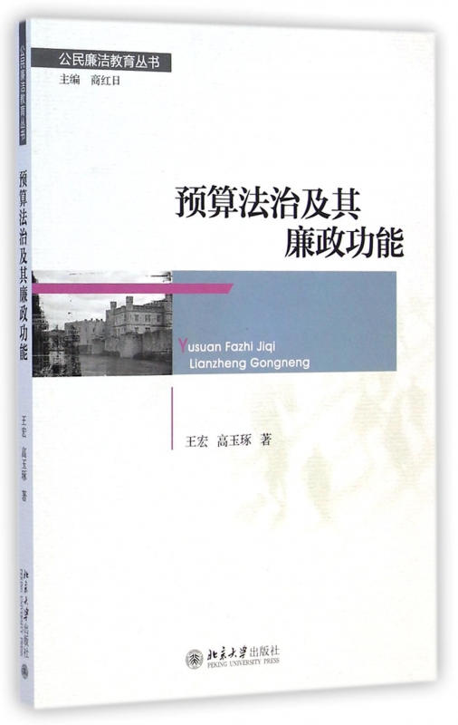 预算法治及其廉政功能/公民廉洁教育丛书