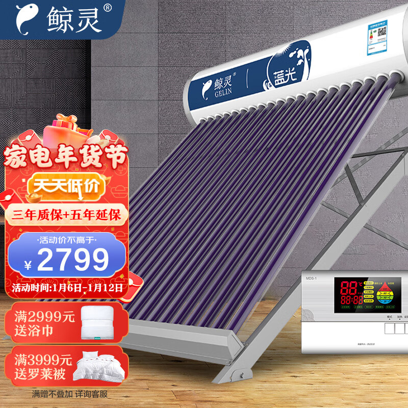 鲸灵 蓝光 太阳能热水器 家用全自动 光电双能 一级能效 标配智能仪表和电辅热 24管 180L送货入户
