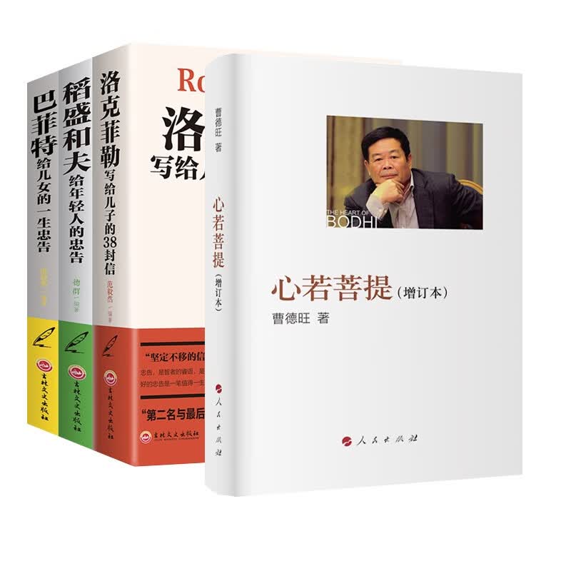 心若菩提+洛克菲勒套装全4册
