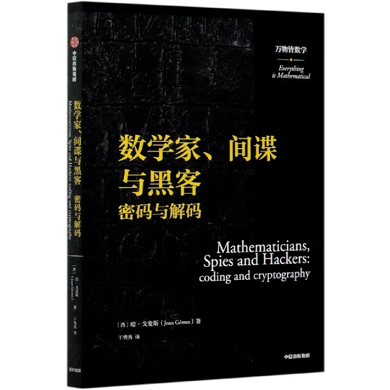数学家间谍与黑客(密码与解码)/万物皆数学