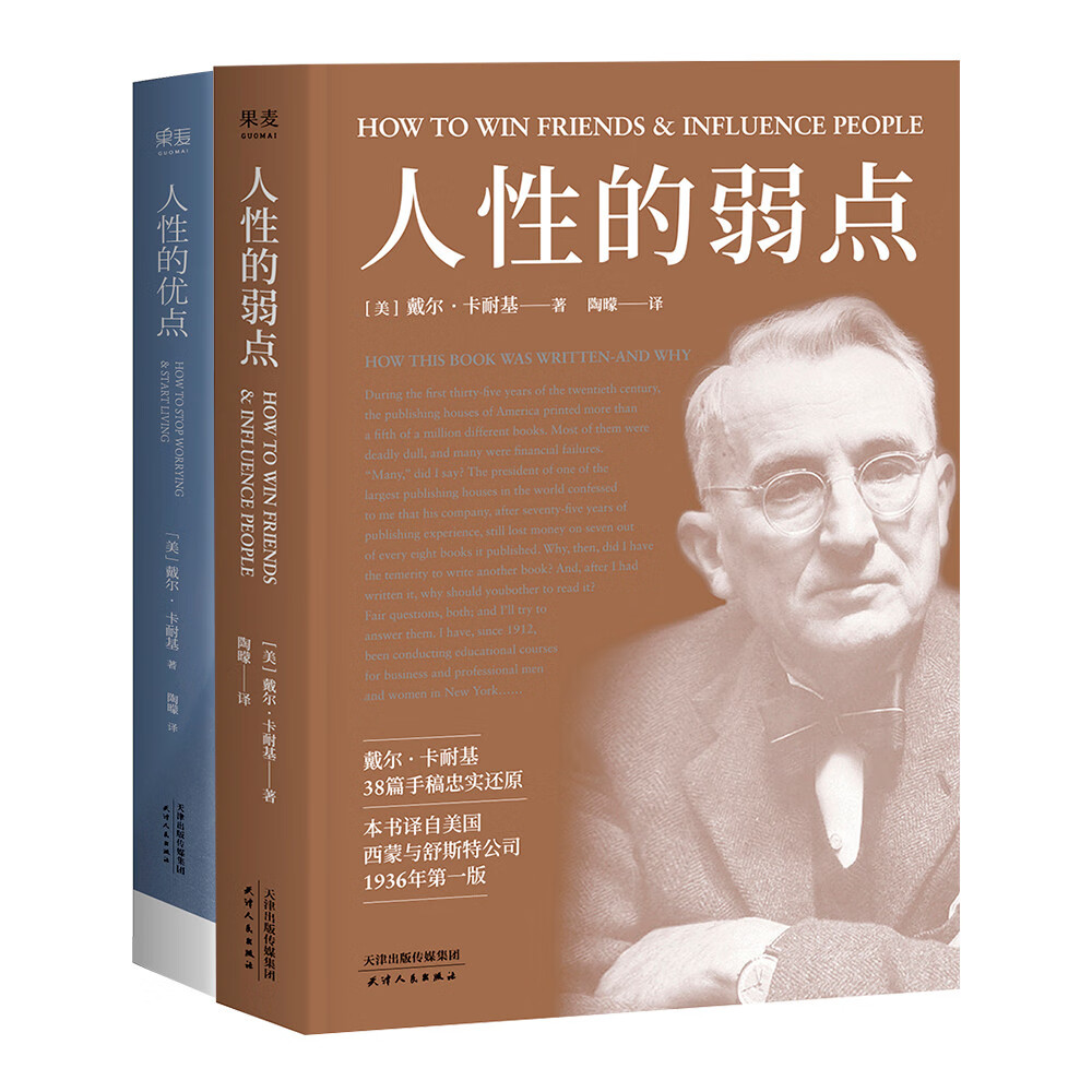 人性的弱点（套装共2册）