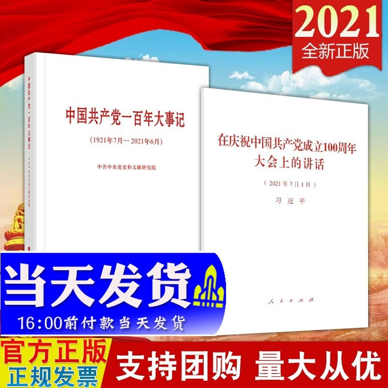现货 2本合集 习近平在庆祝中国共产党成立100周年大会上的讲话 单行本+中国共产党一百年大事记小字本