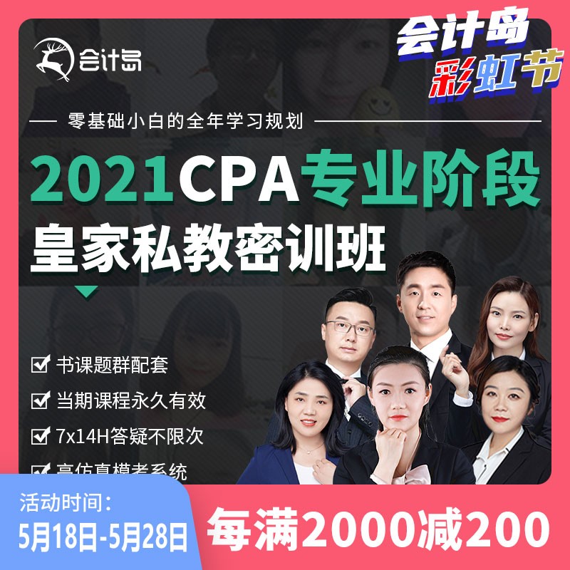 会计岛注册会计师cpa2021官方直播网课旗舰班精讲教学教材课程课件全科会计审计财管经济法税法战略 财务成本管理