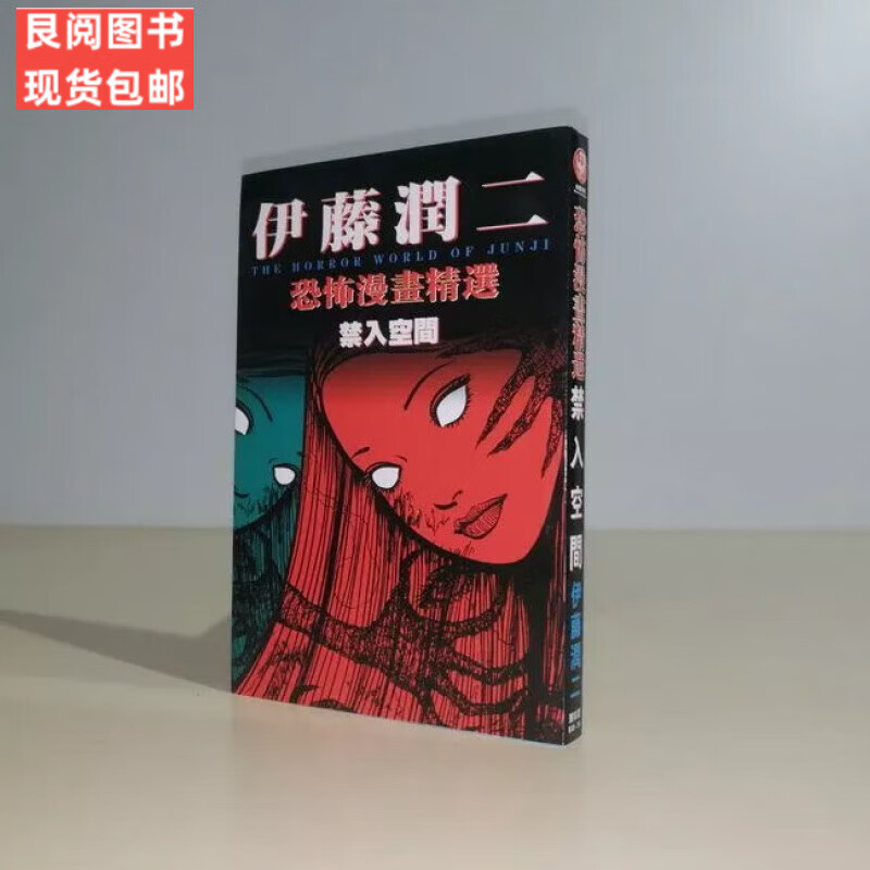 漫画 伊藤润二恐怖系列富江/漩涡/鱼/头