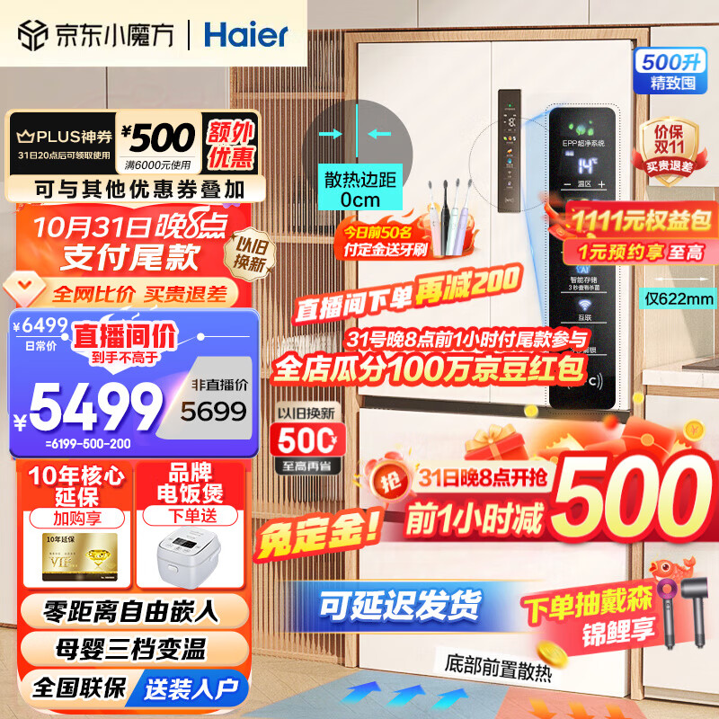 Haier【新品零距离嵌入式】海尔冰箱超薄500升法式四开多门大容量双变频风冷无霜一级能效家用白色冰箱 【底部散热+EPP超净系统+干湿分储+NFC感应】怎么看?