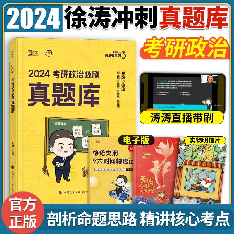 【现货速发】徐涛2024考研政治通关优题库真题版 必刷真题库徐涛黄皮书系列 云图可搭徐涛核心考案
