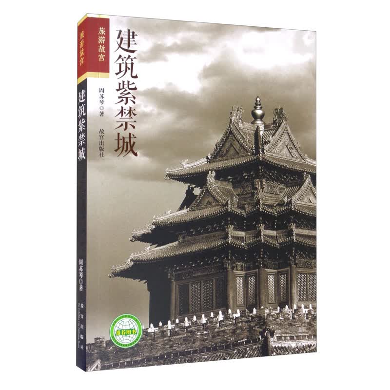 建筑紫禁城