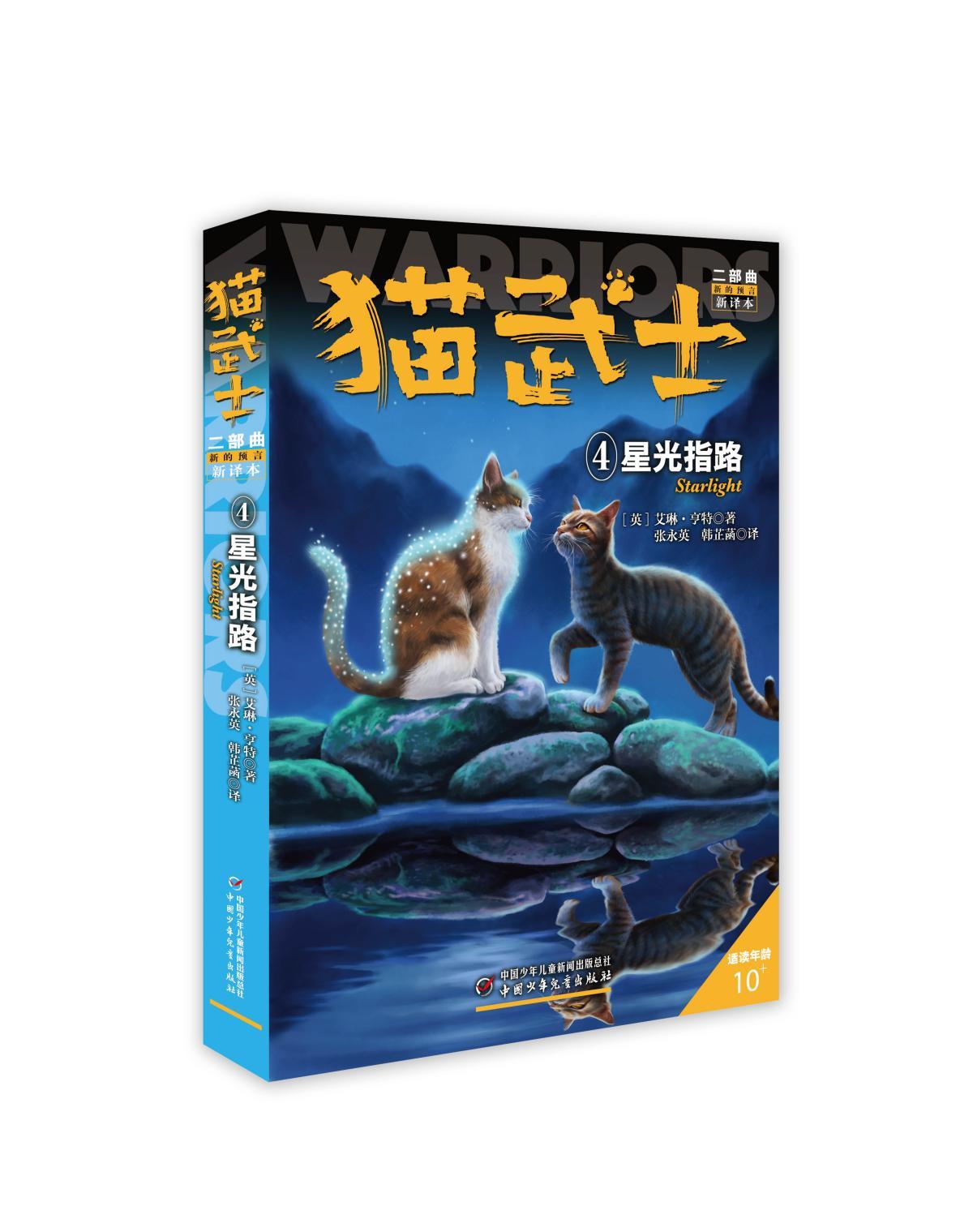 【新华书店】猫武士·二部曲·4 星光指路