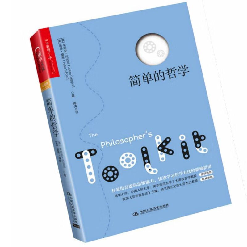 正版 简单的哲学作者: Julian Baggini / Peter S. Fosl / [英] 朱利安·巴吉尼 售价高于定价 出版社: 中国人民大学出版社9787300167237