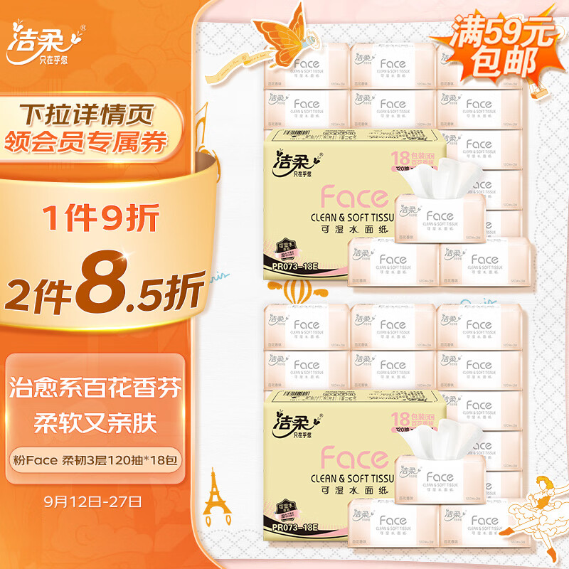 洁柔抽纸 粉Face柔韧3层120抽面巾纸*18包(M号百花香芬 怡人芬芳)高性价比高么？