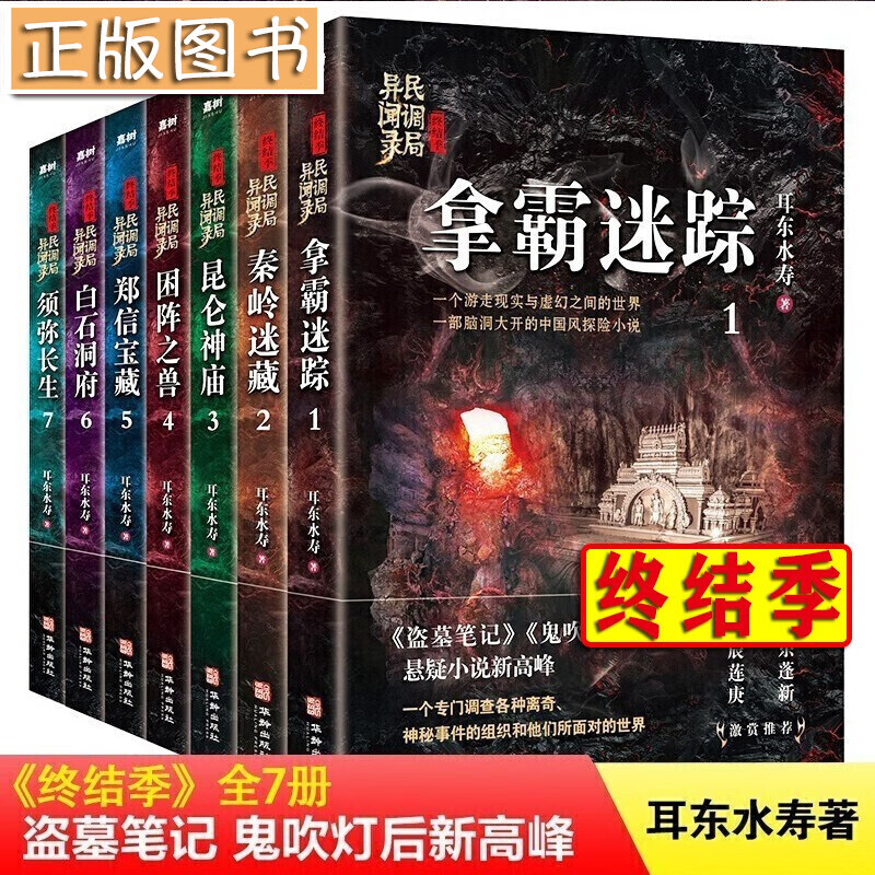 民调局异闻录全套21册【多规格自选】民调局异闻录终结季+最终篇章（含番外绝处逢生） 耳东水寿作品全集 民调局异闻录终结季 （套装全7册）