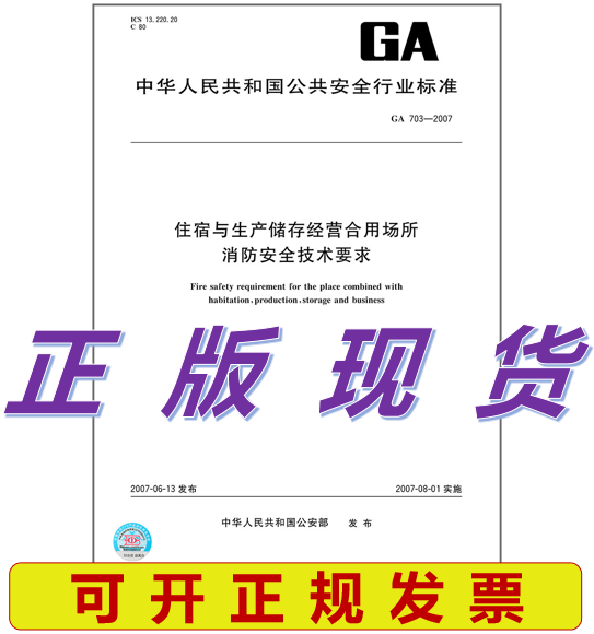 GA 703-2007住宿与生产储存经营合用场所消防安全技术要求
