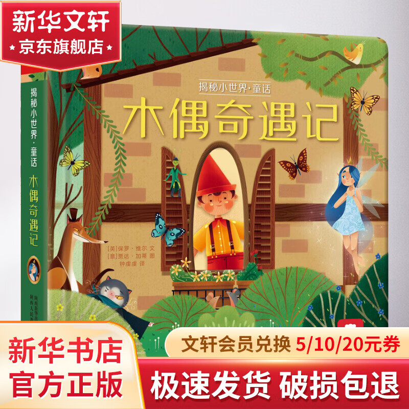 乐乐趣童书揭秘小世界名著篇 木偶奇遇记 0-3岁幼儿启蒙科普绘本