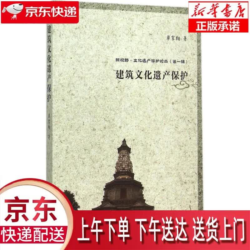 【新华正版】 新视野·文化遗产保护论丛（辑）：建筑文化遗产保护 单霁翔 天津大学出版社 单霁翔 天津