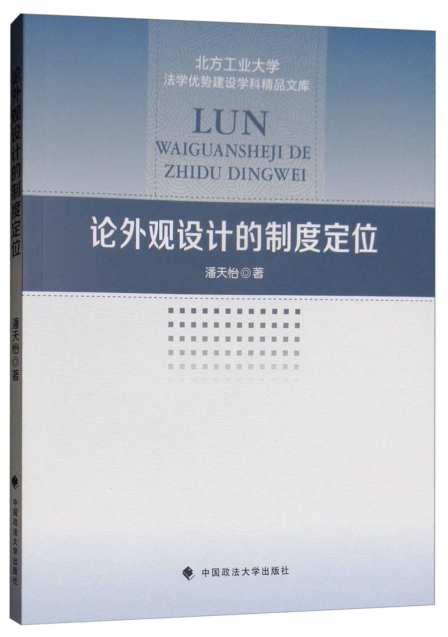论外观设计的制度定位