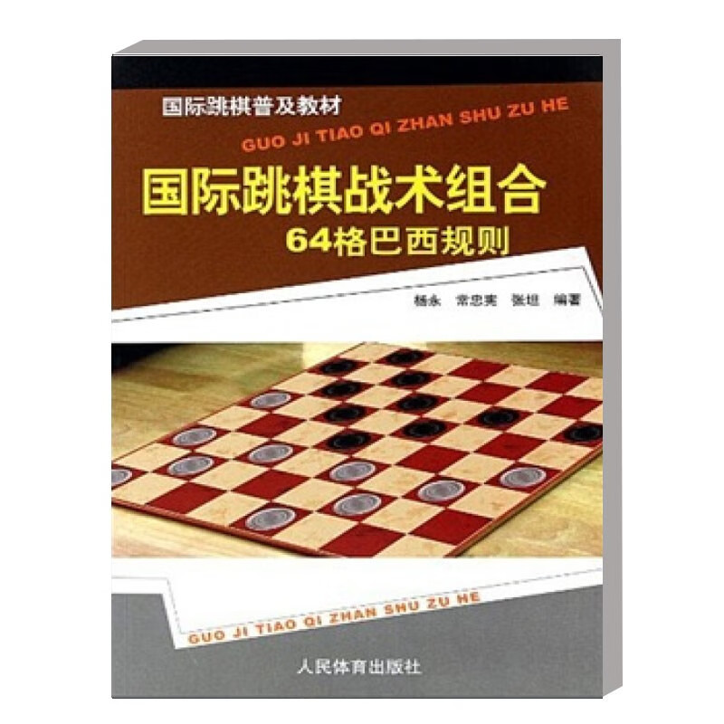 国际跳棋战术组合64格巴西规则 国际跳棋普及教材 64格国际跳棋基础