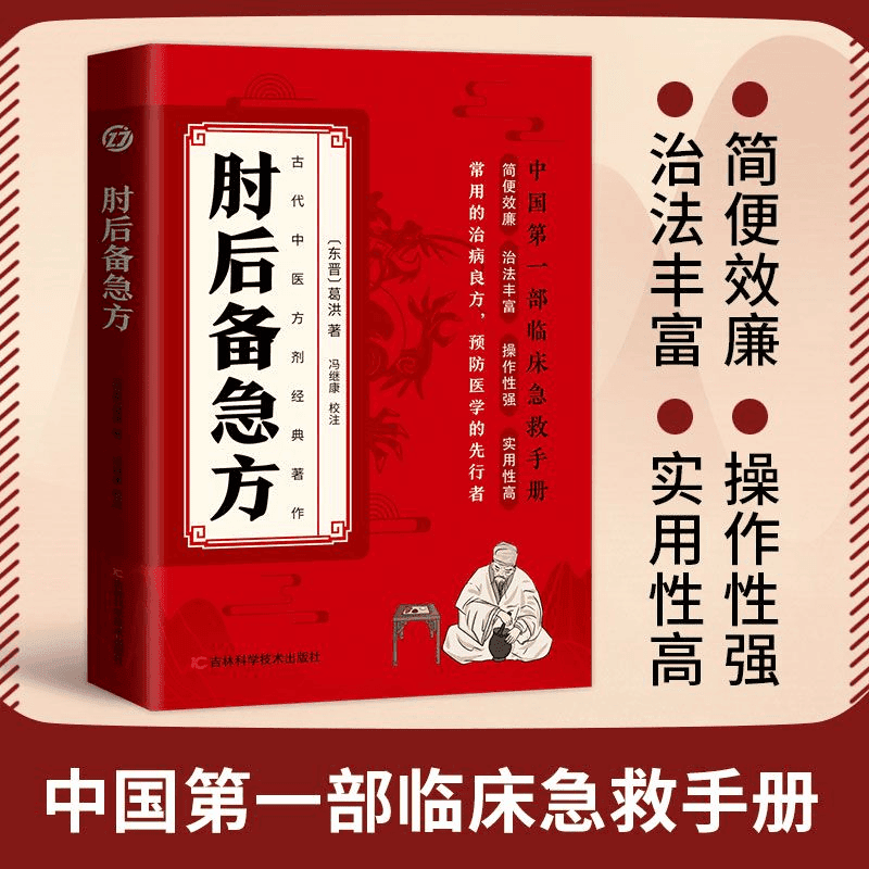 肘后备急方 中国弟一部急诊手册 古代方剂葛洪经典著作 【新版单册】肘后备急方