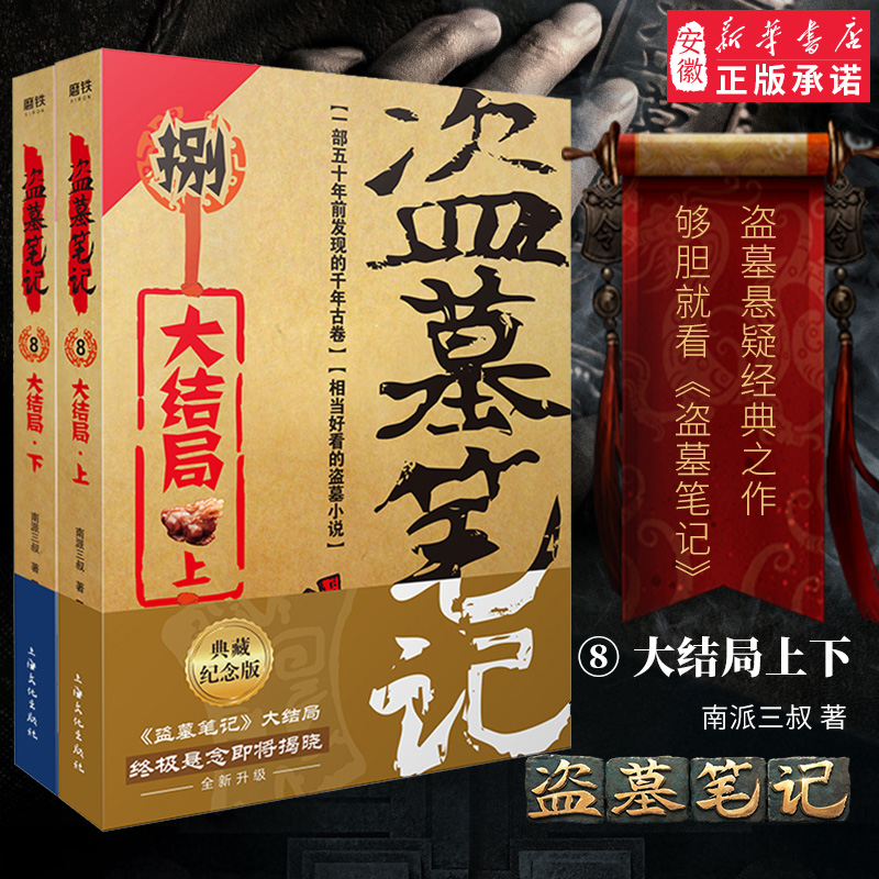 盗墓笔记8大结局上下全2册 南派三叔单册