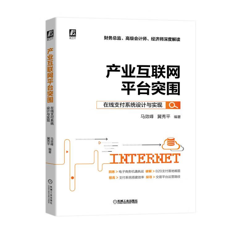 产业互联网平台突围：在线支付系统设计与实现详情图