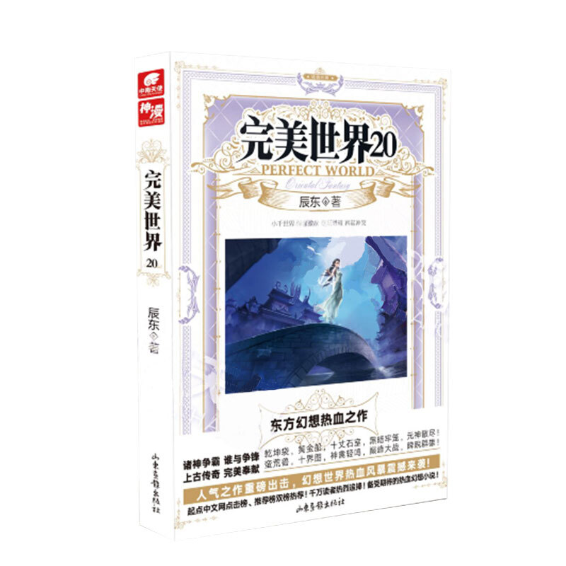 【单本自选】现货 完美世界小说1-30册单本 起点白金大神辰东人气力作 经典玄幻小说 完美世界20
