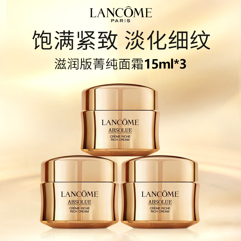 兰蔻（LANCOME）菁纯面霜15ml*3瓶 / 臻颜精萃乳霜（滋润款）使用感如何?