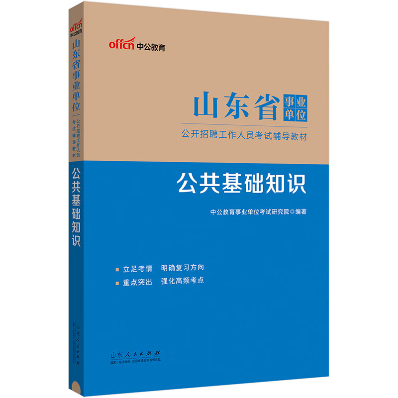 中公教育2024事业编事业编制山东省事业单位招聘考试教材：公共基础知识