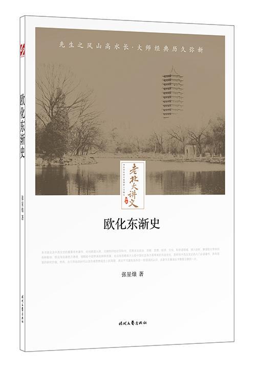 欧化东渐史历史 图书