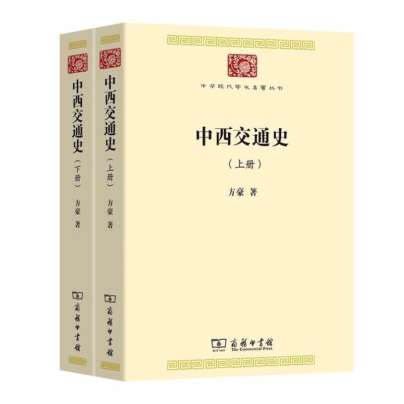中西交通史(全两册)(中华现代学术名著7)