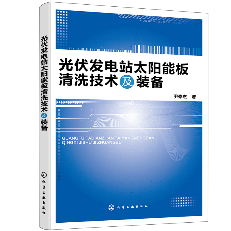 光伏发电站太阳能板清洗技术及装备