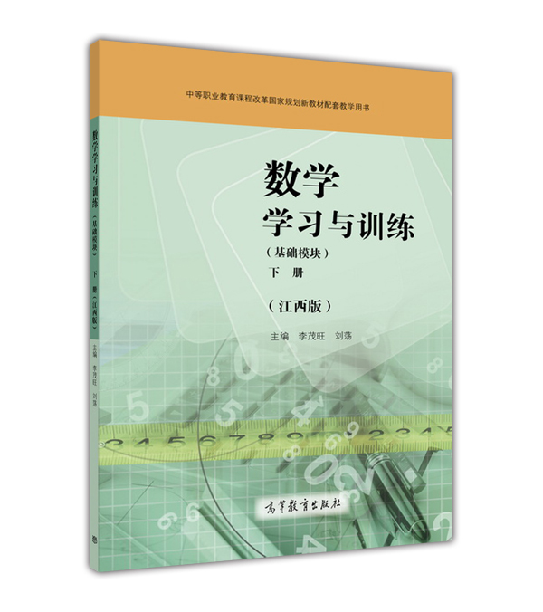 数学学习与训练 下册