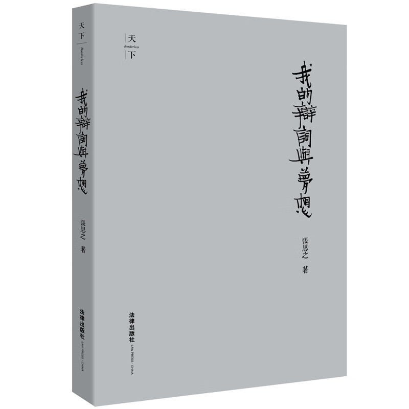 我的辩词与梦想（精装收藏版）