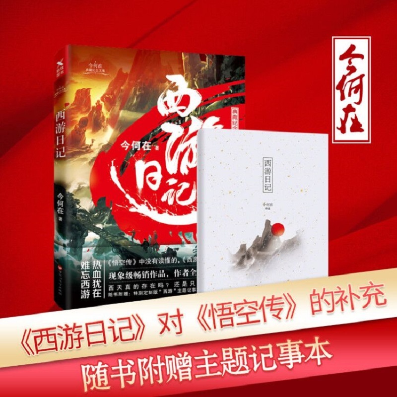 西游日记 典藏纪念版 对《悟空传》的补充