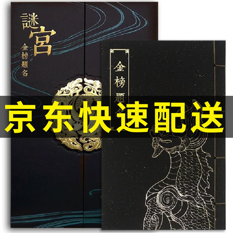 【京东配送+】迷宫谜宫如意琳琅图籍 金榜