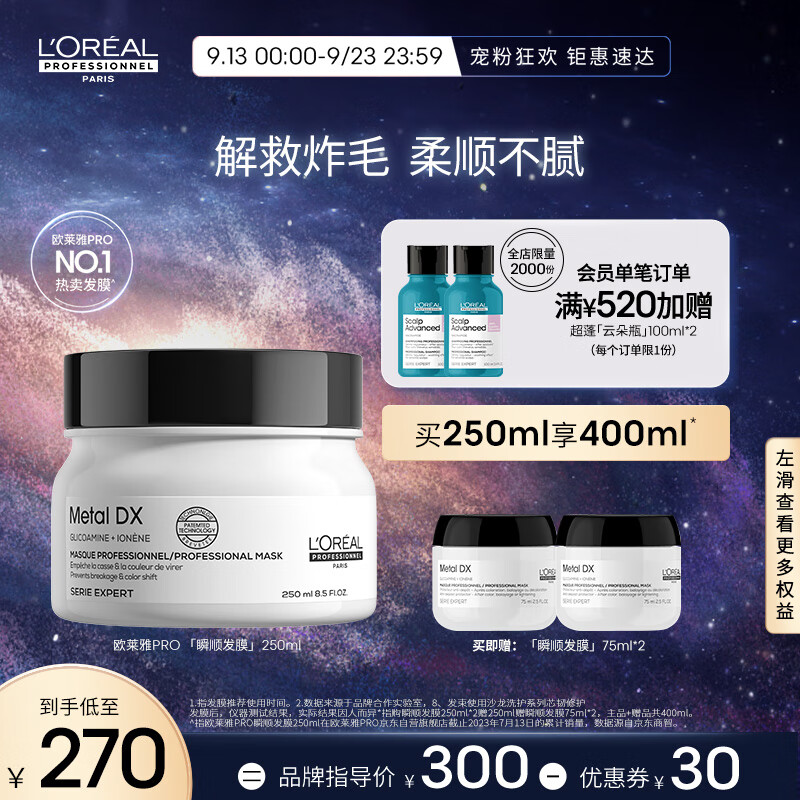 欧莱雅PRO【瞬顺发膜】烫染修护柔顺毛躁250ml