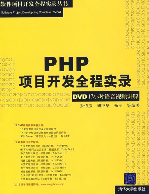 PHP项目开发全程实录