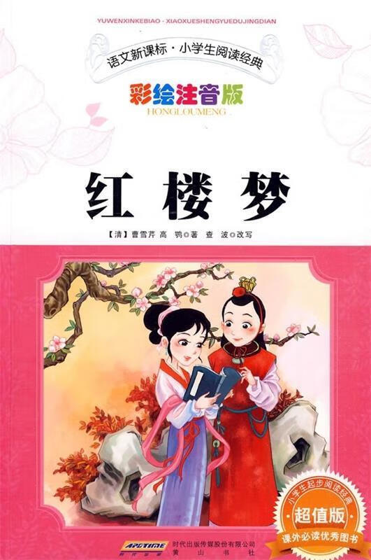 红楼梦 [清] 曹雪芹,[清] 高鹗 著,查波 编
