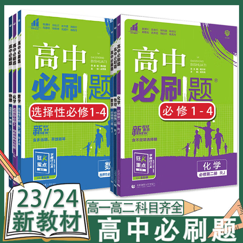 高中必刷题数学物理化学生物选择性必修第二册高一二必刷题 语文人教版 必修第一册（新教材）