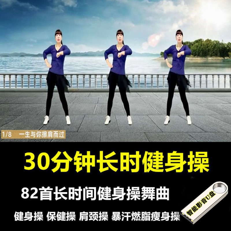 入门流行歌曲音乐广场舞健身 广场舞健身操瘦身暴汗减脂运动视频u盘
