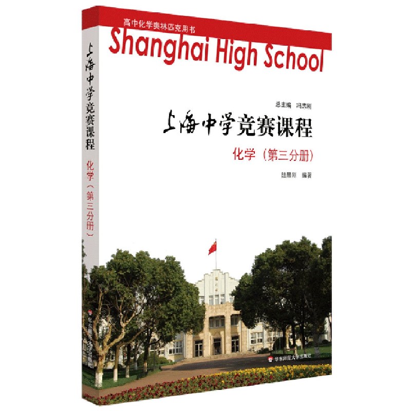 化学(第3分册)/上海中学竞赛课程