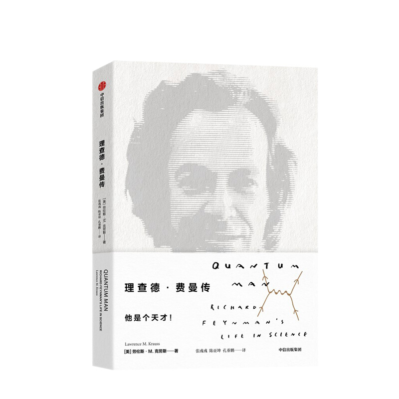 理查德费曼传 劳伦斯克劳斯 著 中信书店
