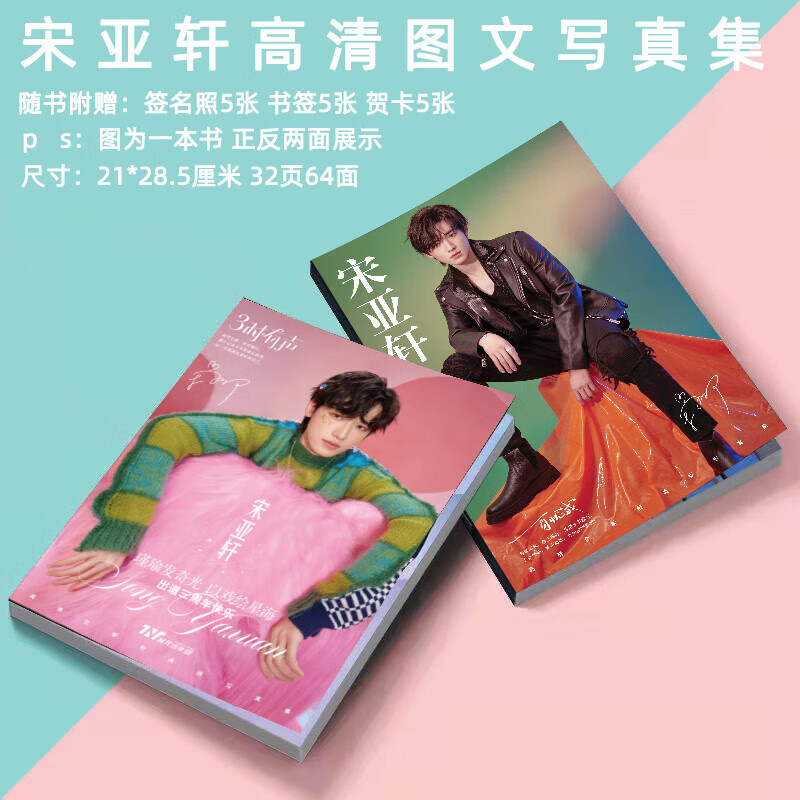 萌念时代少年团宋亚轩写真集tnt周边赠贴纸海报明信片生日礼物 宋亚轩