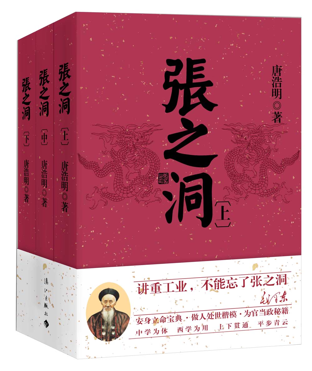 张之洞(全三册)(安身立命宝典 做人处事楷模 为官当政秘籍)