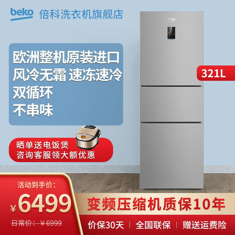 倍科（beko）冰箱 三门三开门 325升 欧洲原装进口 风冷无霜 恒蕴养鲜 变频节能 34230