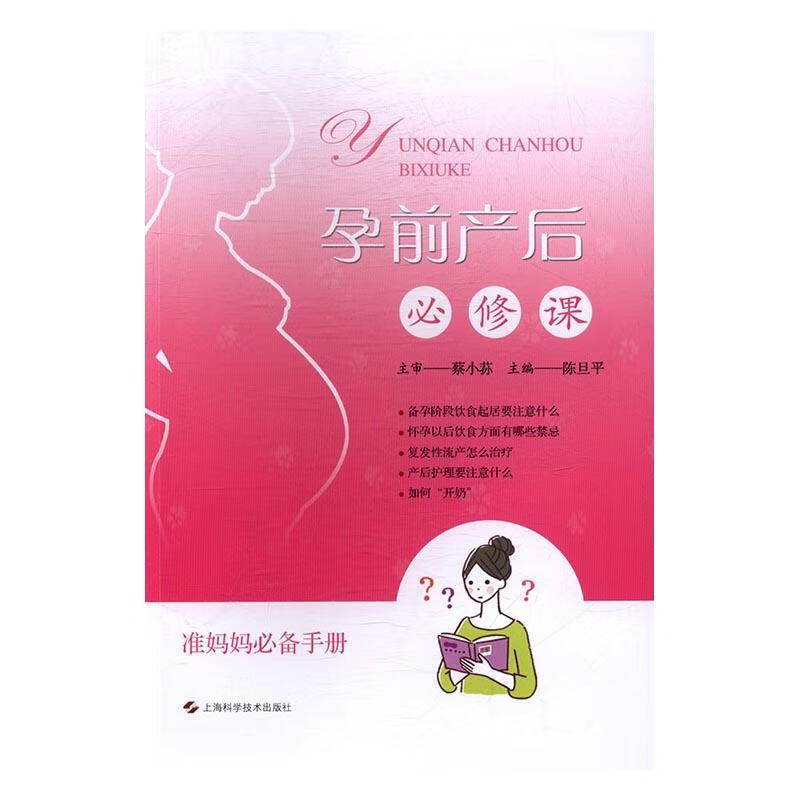 包邮：孕前产后课育儿围产期基本知识 图书