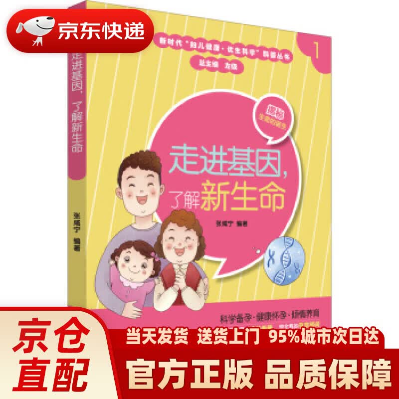 【新华正版图书】走进基因，了解新生命 张咸宁 著 世界图书出版上海有限公司 978751926