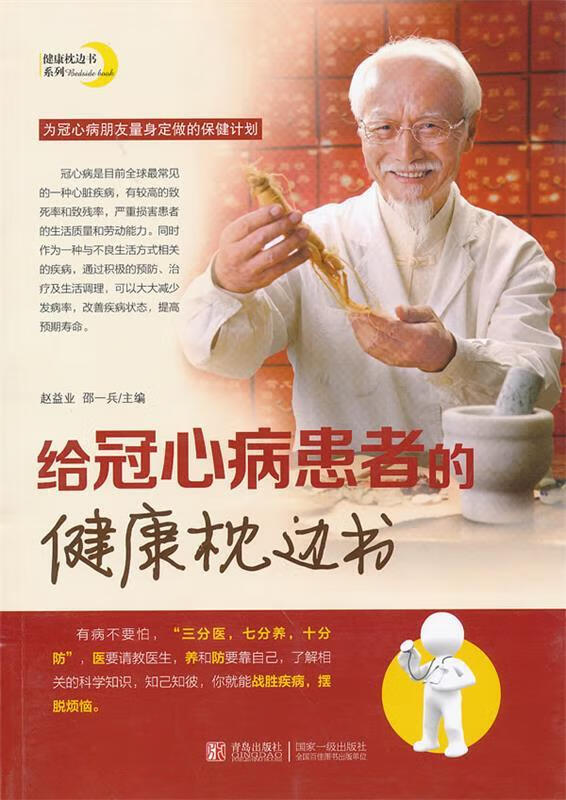 给冠心病患者的健康枕边书