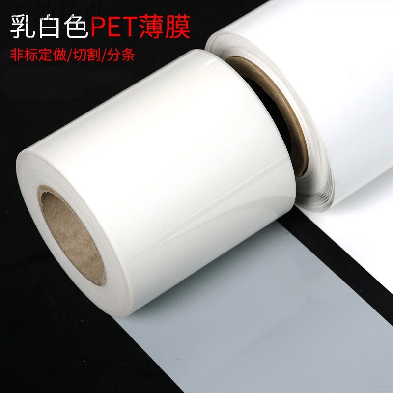 鸿灿佳卓乳白色pet薄膜透明pet薄膜涤纶树脂pet薄膜耐高温pet卷材 0.