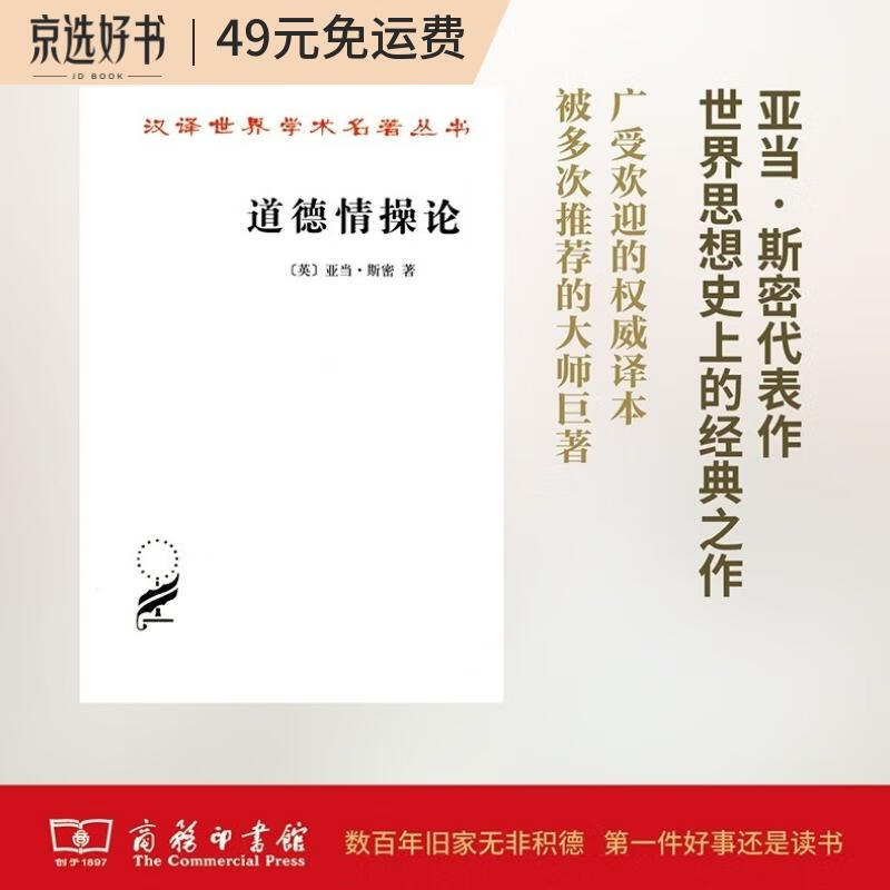 道德情操论(汉译名著本)